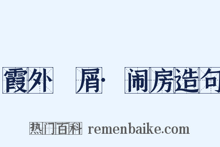 霞外攟屑·闹房造句是什么意思的图片